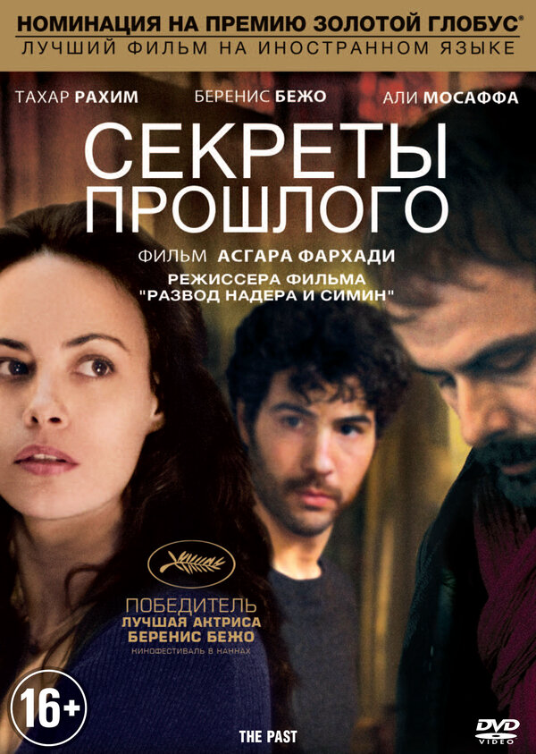 Секреты прошлого (2013) - смотреть онлайн